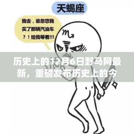 野马网揭秘,历史上的今天重磅发布科技产品,引领未来生活革新风潮!