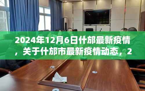 2024年12月6日什邡市最新疫情动态观察报告