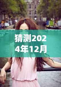 姚笛最新动态预测,揭秘姚笛在2024年12月6日的最新动态
