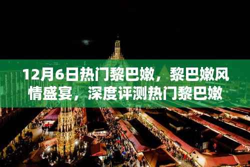 黎巴嫩风情盛宴,深度评测与体验热门黎巴嫩产品特性与魅力