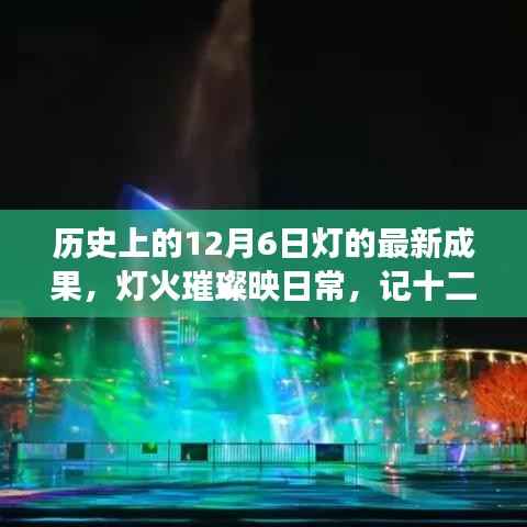 温馨照明之旅,历史上的十二月六日灯最新成果璀璨映日常