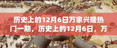历史上的12月6日,万家兴隆的心灵之旅探寻自然美景的旅行热潮