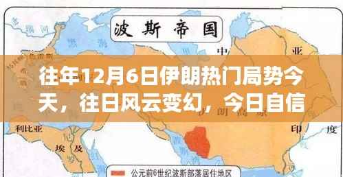 伊朗局势下的自信闪耀，励志篇章回顾与展望