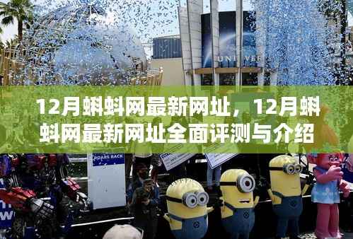 12月蝌蚪网最新网址详解与全面评测