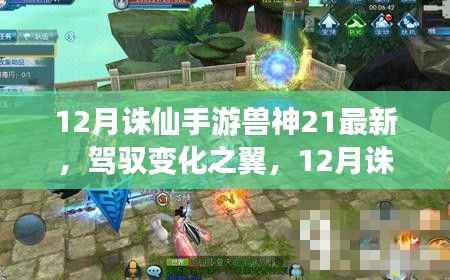 驾驭变化之翼,诛仙手游兽神21新篇章的励志之旅