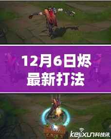 烬之新篇,揭秘12月6日烬英雄最新打法与评测介绍