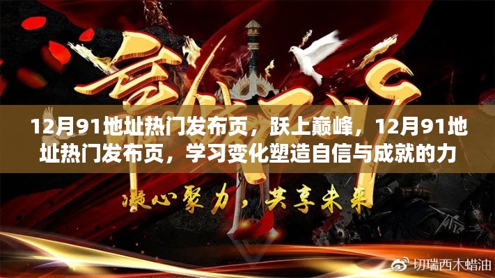 12月91地址热门发布页,学习、变化与自信成就的力量之巅