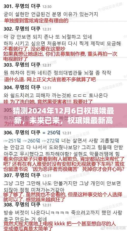 权珉娥高科技产品引领未来生活新潮流,最新预测至2024年12月6日