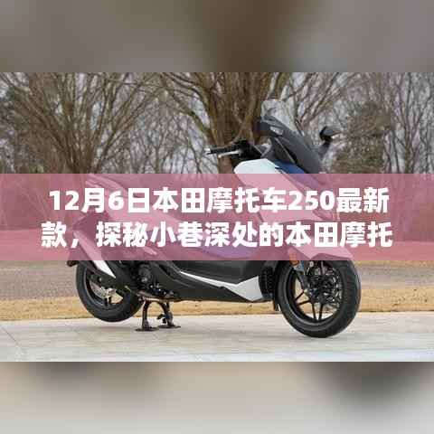 探秘本田摩托车最新款250首发体验,细节中的新风尚与深度探索