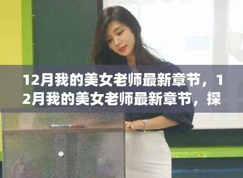 探寻知识之美,我的美女老师最新章节揭秘