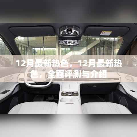全面评测与介绍,揭秘十二月最新流行色
