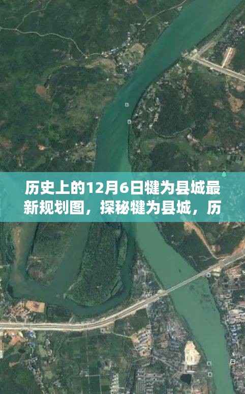 揭秘犍为县城规划图,历史与未来的交汇点,探寻独特风味与小城故事