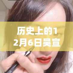 吴宣仪十二月六日妆发背后的故事与温馨回忆