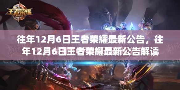 往年12月6日王者荣耀最新公告解读与更新内容概览