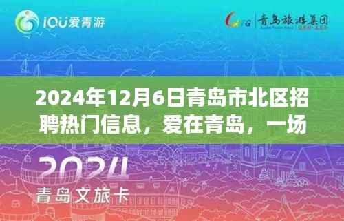 青岛市北区招聘奇遇,友情与温暖的交织