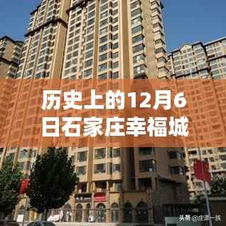 历史上的12月6日石家庄幸福城房价深度分析与观点阐述