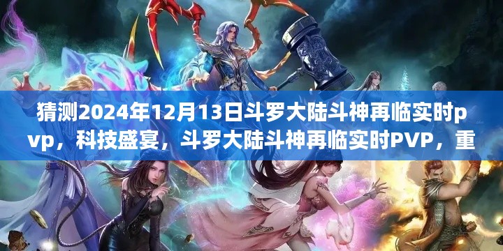 斗罗大陆斗神再临实时PVP科技盛宴,重新定义竞技体验的新篇章