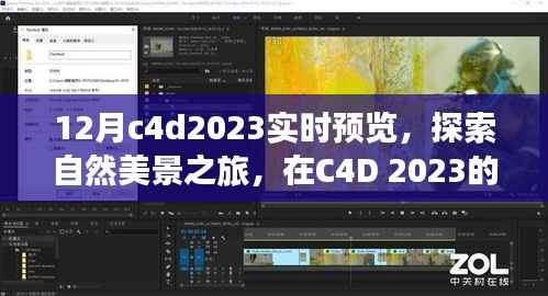 C4D 2023年12月实时预览,自然美景之旅,探寻内心的平和与宁静