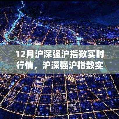 沪深强沪指数实时行情深度解析,市场走势与个人观点