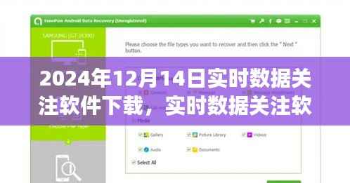 以2024年视角探索数据世界,实时数据关注软件下载的新纪元