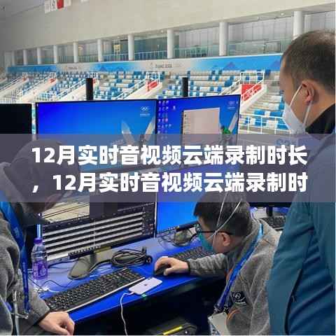 观点下的深度探讨,12月实时音视频云端录制时长及其影响