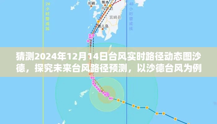探究沙德台风未来路径预测与反思,以沙德台风为例预测台风实时动态路径图(预测日期,2024年12月14日)