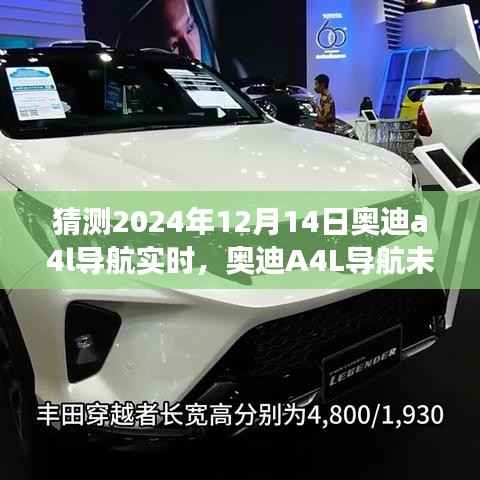 奥迪A4L导航发展趋势预测,2024年的视角与未来展望