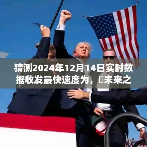 未来探索之旅,预测实时数据收发速度与探索自然美景的心灵平静之旅