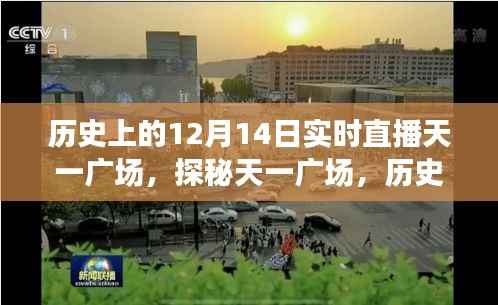 历史上的12月14日,天一广场探秘与小巷风情实时直播