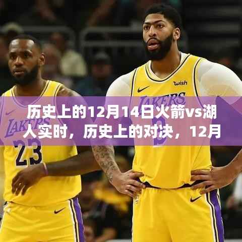 12月14日火箭与湖人历史对决深度解析,实时赛事回顾与解析