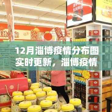 淄博疫情分布图实时更新,共同了解疫情,携手共筑防线