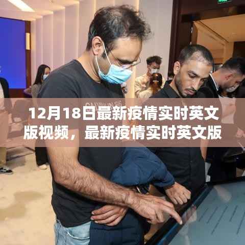 聚焦防控与公众观点冲突,最新疫情实时英文版视频分析与解读