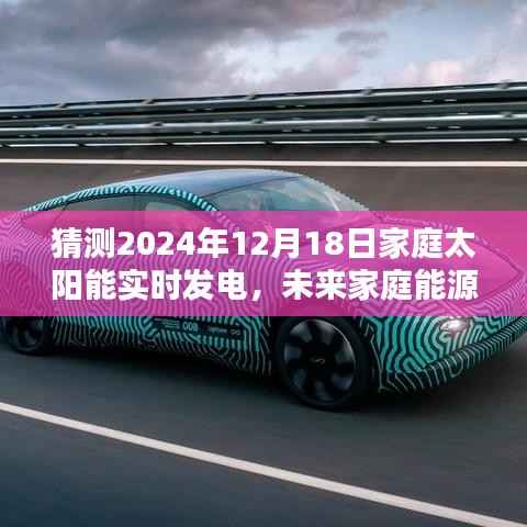 智能太阳能实时发电系统引领家庭能源革命,预测未来家庭太阳能实时发电趋势(2024年12月18日)