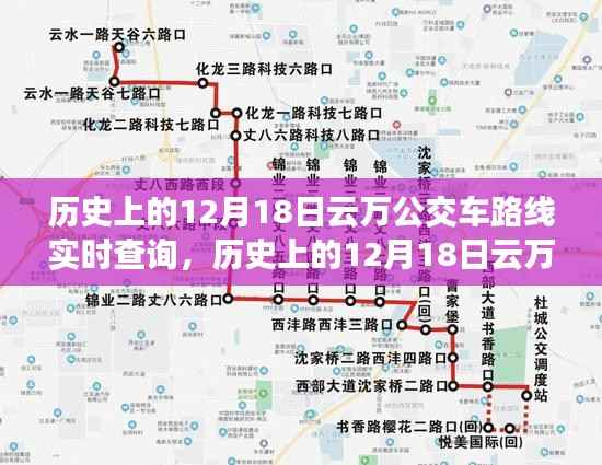历史上的12月18日云万公交车路线变迁与实时查询指南,回顾公交发展轨迹,掌握实时动态信息速递