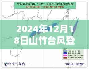 山竹台风登陆地点实时追踪与深度解析,小红书播报