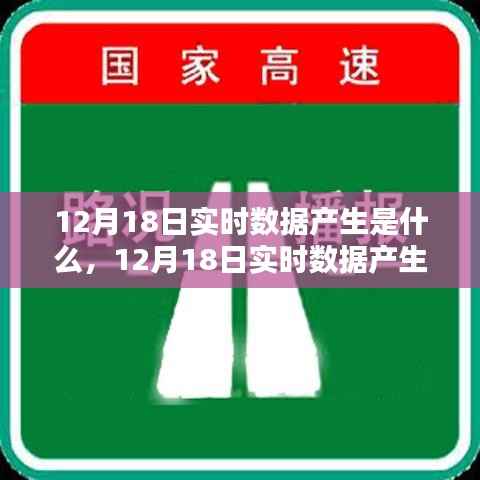 深度解析,12月18日实时数据产生的奥秘