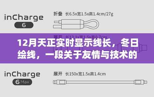 冬日绘线,友情与技术的温馨日常实时显示线长