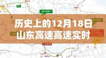 回顾与前瞻,历史上的山东高速实时路况查询,12月18日路况回顾与未来展望