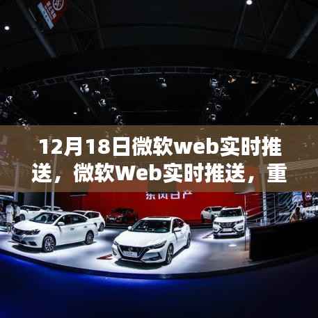 微软Web实时推送重塑数字世界，引领智能生活新纪元