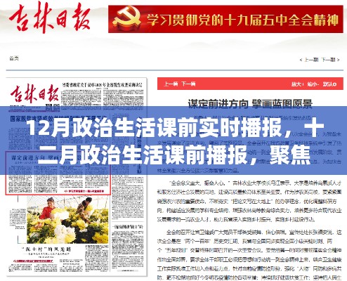 聚焦时事热点,共筑未来蓝图,十二月政治生活课前实时播报专题