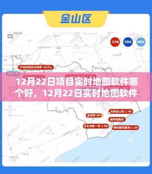 12月22日实时地图软件测评,哪个项目软件表现更优秀?