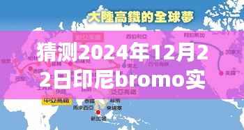 奇妙预测之旅,印尼Bromo的温馨时光展望2024年12月22日实时体验