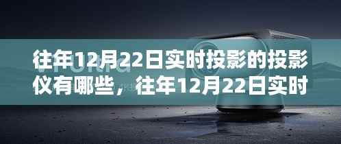 『往年12月22日实时投影投影仪全面解析,特性、体验、竞品对比及用户群体深度探讨』