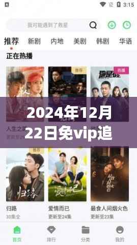 2024年免VIP追剧APP实时更新指南,从入门到精通