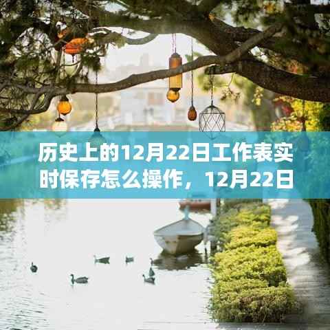 历史工作表背后的温情故事,实时保存操作指南与12月22日的特殊记忆