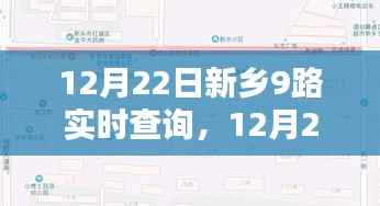 12月22日新乡9路公交车实时查询系统评测与介绍