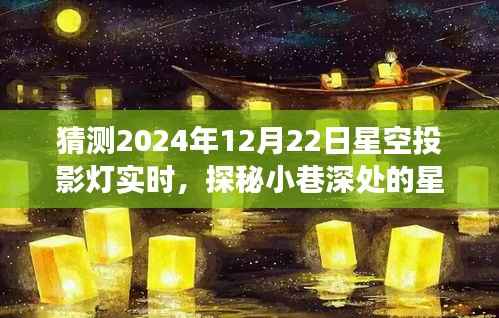 探秘梦幻星空投影灯小店,星空投影趋势猜想与星空投影灯实时探询(2024年)