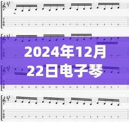 探索音乐宝藏,电子琴实时数据更新背后的故事(2024年12月22日)
