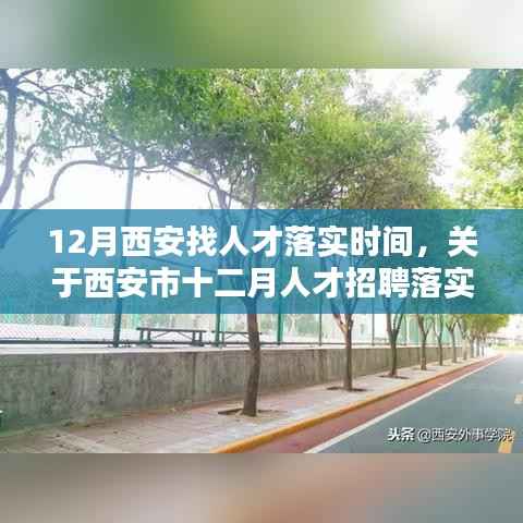 西安市十二月人才招聘落实时间深度解析及求职指南