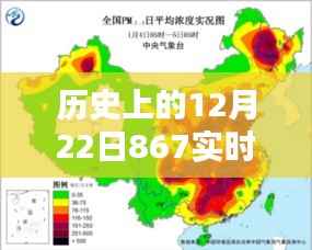 历史上的12月22日,载入史册的867实时瞬间回顾